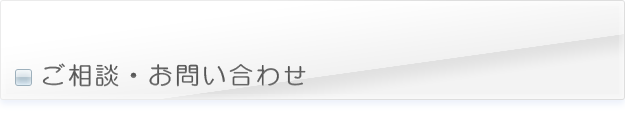 ご相談・お問合せ