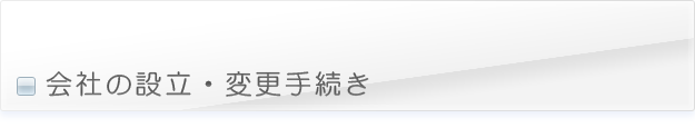 会社の設立・変更手続き