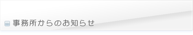 事務所からのお知らせ
