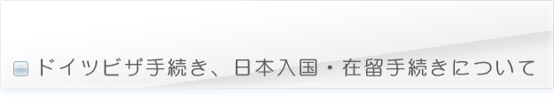 ドイツビザ手続き、日本入国・在留手続きについて