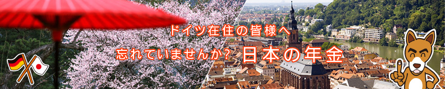ドイツ在住の皆様へ 忘れていませんか?日本の年金