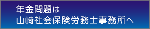 年金問題は山﨑社会保険労務士事務所へ