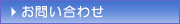 ご相談・お問い合わせ