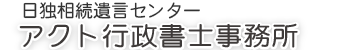 アクト行政書士事務所