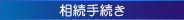 相続手続き