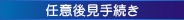 任意後見手続き